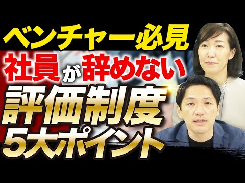 成長ベンチャー企業の人事評価制度の裏側を徹底解説！