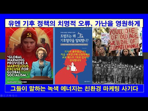 [트럼프 시대] 유엔 기후 정책의 치명적 오류, #트럼프, #화석연료, #기후변화