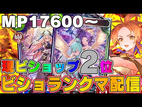 【ビショップ1位5回/28000勝】MP17600～、現ビショップ2位　ビショップ30000勝を目指して！ビショップでランクマッチ配信！　LIVE