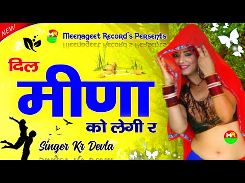 New Dj Blaster Song 2022 || दिल मीणा को लेगी र झालो बिच बजरिया देर || Singer Kr Devta