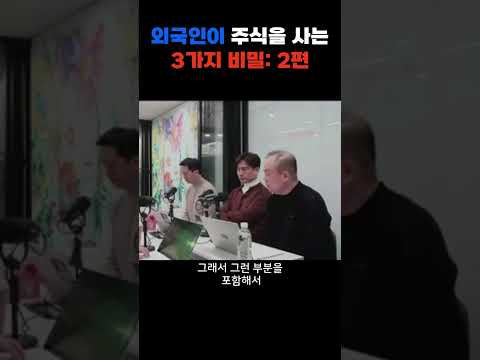 외국인이 주식을 사는 3가지 비밀: 2편 f. 체슬리투자자문 이승준대표, 박세익  #비트코인 #박세익전무 #삼성전자 #shorts