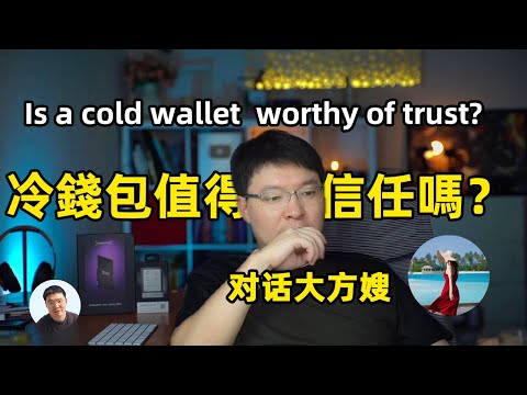 冷錢包安全嗎？值得被相信嗎？我為什麼要相信冷錢包？Is Your Crypto SAFE with a Cold Wallet?