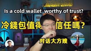 冷錢包安全嗎？值得被相信嗎？我為什麼要相信冷錢包？Is Your Crypto SAFE with a Cold Wallet?