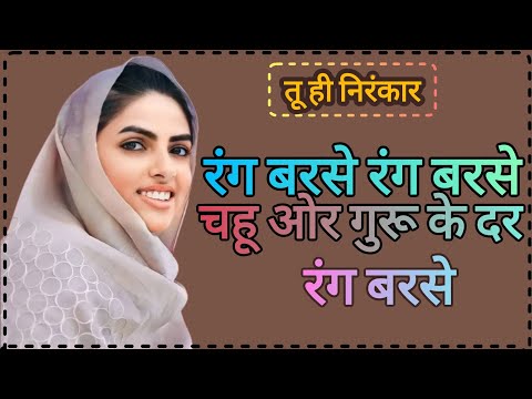 रंग बरसे रंग बरसे चहू और गुरु के दर रंग बरसे। । Nirankar geet nirankar bhajan nirankari song