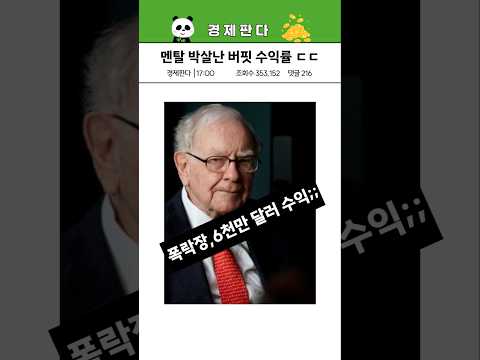 93세 워렌 버핏  6천만 불 수익 낸 매매법