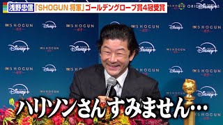 『SHOGUN 将軍』浅野忠信が緊急会見で喜び爆発！“話題のスピーチ”の裏側明かす　真田広之からのメッセージに感動　『SHOGUN 将軍』ゴールデングローブ賞4冠受賞記念緊急会見