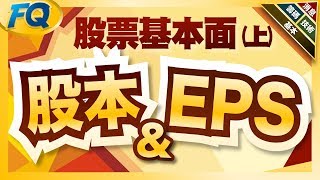 股票怎麼選？基本面先問這三題 (股本/EPS) | 夯翻鼠FQ25 投資理財