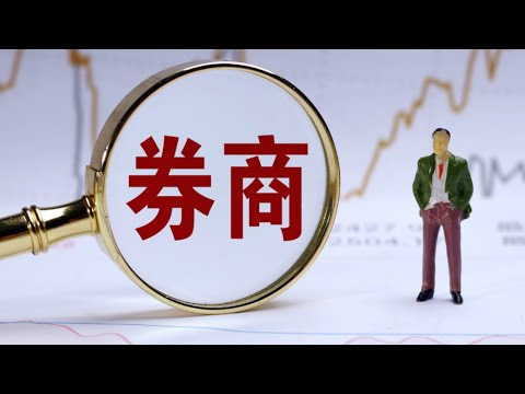 中金公司和银河证券合并，券商股有机会吗？