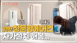 [구삼줍생#이벤트]인기 폭발 파세코 창문형에어컨, 여자 혼자 자가설치될까?ㅣ삼성 윈도우핏과 바람 비교❄️ㅣ신혼가전 후기