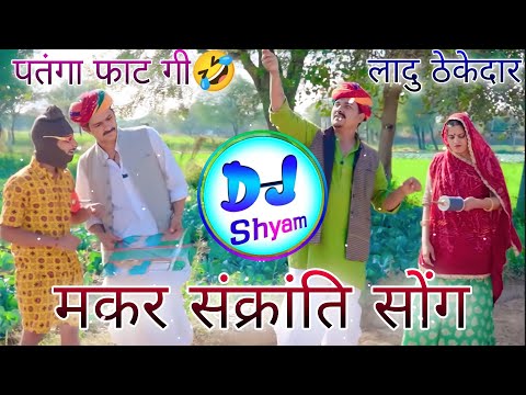 पतंगा फाट गी 😂 Ladu Thekedar Makar Sankranti Song 2023 Dj Remix !! मकर संक्रांति सोंग !! dj dilraj