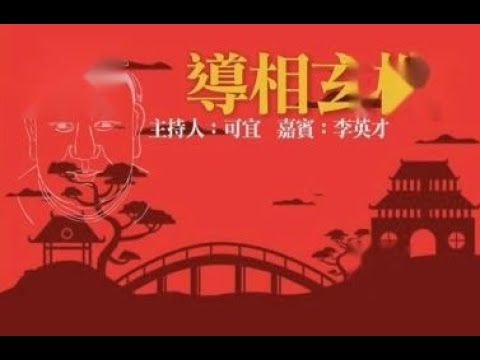 李英才師父 - 面包台節目 (導相玄機) 第三集 (整容後如何去相)