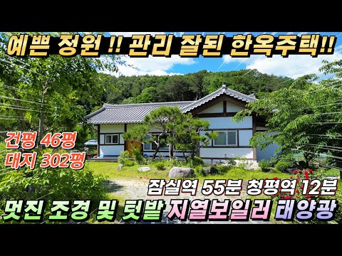 [NO.231] 가격인하 가평전원주택 대302평/건46평 예쁜정원 지열보일러 태양광 정남향 한옥주택급매#가평한옥주택급매#가평한옥주택매매#가평한옥매매#가평전원주택#가평농가주택