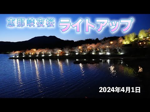 恵那峡の夜桜ライトアップ 2024年4月1日