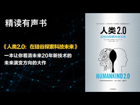 一本让你看清未来20年新技术的未来演变方向的大作 - 精读《人类2.0 - 在硅谷探索科技未来》