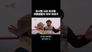 사상 최고령 여행생활자 부부 이야기 #shorts | 집시맨 14회