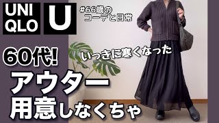 【60代コーデ157】ユニクロU 秋冬のニットアウター買った/パーソナルトレーニング/シニアコーデと日常/151㎝低身長