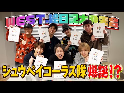 WEST.【2025年一発目!】冬休み絵日記大発表会でシュウペイコーラス隊爆誕！？