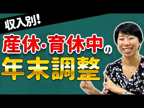 産休・育休中の年末調整（収入別まとめ）