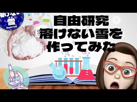 【夏休み企画】自由研究☆解けない雪を作ってみた！！