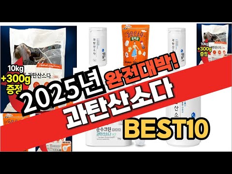 2025년 1월 가성비 과탄산소다 추천 Best10 중에 고르면 끝!