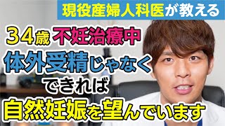 【妊娠したい方必見!!】自然妊娠を目指すのか、体外受精にステップアップするのか？【不妊治療について解説します!!】