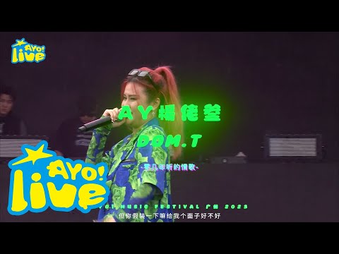 [Official Live] AY杨佬叁&DOM.T - 零几年听的情歌 - 2023 AYO! HIPHOP MUSIC FESTIVAL