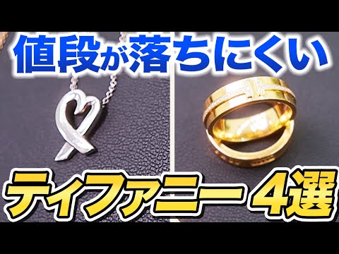 【徹底解説】ティファニーの定番品と歴史をプロが紹介