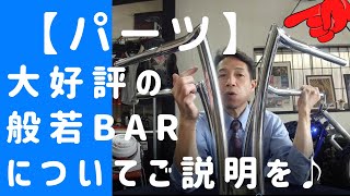 【パーツ】般若バー 14・16インチについてご説明♪