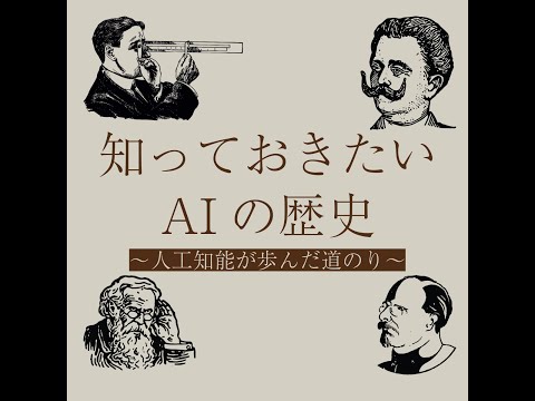 【＃3ラジオ】今知っておきたい”AI”の歴史