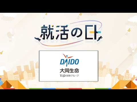 大同生命保険株式会社(T&D保険グループ)／生保×中小企業支援～生保のイメージを覆す大同生命とは？～