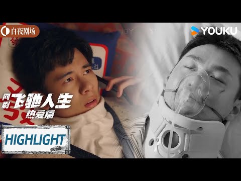 ENGSUB 险露馅！林臻东张弛灵魂互换打掩护【飞驰人生热爱篇 Pegasus】胡先煦/王彦霖/喻恩泰/阎鹤祥 | 剧情 热血 | 优酷白夜剧场 YOUKU SUSPENSE