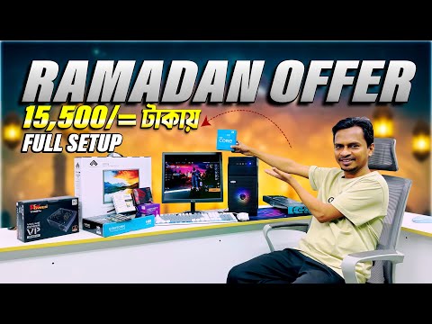 ১৫,৫০০ টাকায় ফুল সেটআপ 🔥 Desktop Computer Price In Bangladesh 🔥 Computer Price In BD