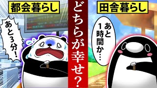 【アニメ】都会vs田舎住むならどっち？