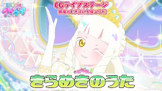 【公式CGライブ】「きらめきのうた」鈴風つむぎ