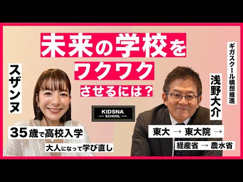 未来の学校は体験から学ぶ !?【スザンヌ x 浅野大介 | KIDSNA SCHOOL】