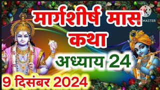 || मार्गशीर्ष मास कथा - अध्याय 24 || || Margashirsha Maas Ki Katha Day 24 || #video