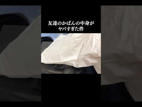 友達のかばんの中身がヤバすぎる #shorts