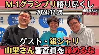 ゲスト・銀シャリ【山里亮太・ラジオ】M-1グランプリ2024を語りつくす2024.12.25山里亮太の不毛な議論