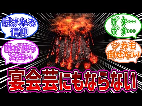 【エルデンリングDLC】バグレベルの弱さネタ祈祷と噂の「火の雨」を語る褪せ人達の反応集【反応集】