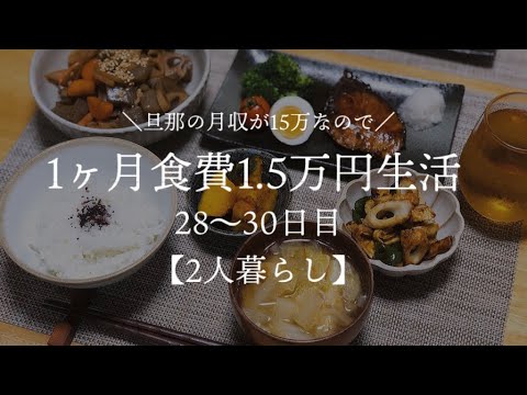 【二人暮らし】月収15万円が1ヵ月食費1.5万円生活その10【料理下手が挑戦する】