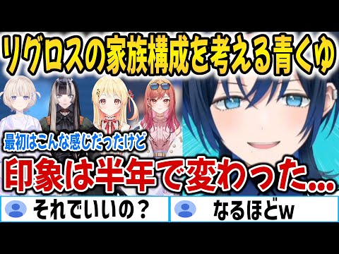 半年でリグロスメンバーの印象が変わった青くゆ＆青くゆが好きな物の話【ホロライブ切り抜き/火威青/儒鳥風亭らでん/一条莉々華/轟はじめ/音乃瀬奏】