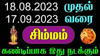 சிம்மம் ராசிக்கு ஆவணி மாதம் ராசி பலன் 2023 | #சிம்மம் #சிம்மம்ராசி #சிம்மம்ராசிபலன் #சிம்மராசிபலன்