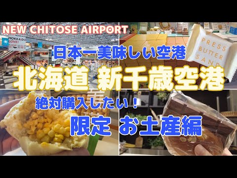 【新千歳空港 情報】北海道の最新お土産情報！限定品や、オススメのお土産品を、空港を一周しながら紹介します♪