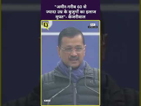 दिल्ली चुनाव से पहले बुजुर्गों के लिए केजरीवाल ने किया बड़ा ऐलान- 'संजीवनी योजना से होगा मुफ्त इलाज'