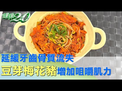 增加咀嚼肌 豆芽梅花豬延緩牙齒骨質流失 健康2.0 @tvbshealth20