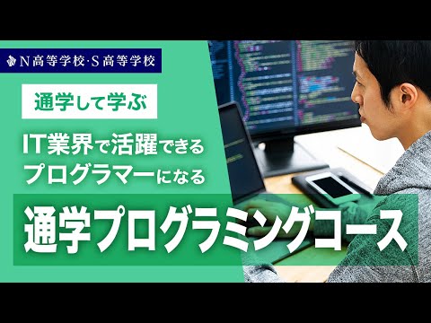 【コース紹介】通学プログラミングコース丨IT業界で活躍できるプログラマーになる　N高等学校・S高等学校