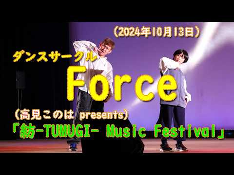 ダンスサークルForce　2024.10.13　紡 -Tumugi- Music Festival　アイビープラザ（苫小牧文化交流センター）