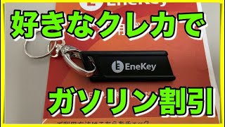 【モチは2円引】好きなクレジットカードでガソリン割引ができるエネキー発行してみた