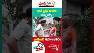 Kakinada Rural Public Talk On AP 2024 Elections | #yuvagalam | #votergusagusa | #janasena | #shorts