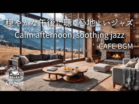 大自然を眺めながら聴くジャズ     Listening to jazz while looking out at nature